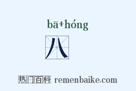 八纮是什么意思的图片